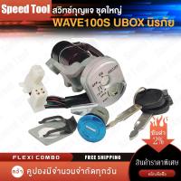 ราคา สวิทช์กุญแจ ชุดใหญ่ HONDA WAVE100S สวิทกุญแจ กุญแจล็อคเบาะ เวฟ100s UBOX ชุดใหญ่ นิรภัย สวิตกุญแจ100s สวิทกุญแจเวฟ100S เวฟ ยูบ๊อก เบ้ากุญแจเวฟ100 (21226785830)