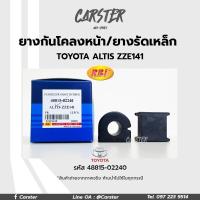 ราคา RBI ยางกันโคลงหน้า TOYOTA ALTIS 2008 ZZE141142 FR ยางรัดเหล็กกันโคลง รหัส 48815 02240 ราคาต่อคู่ (17197137045)