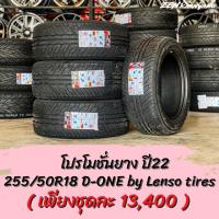 ราคา โปรโมชั่นยางปี22 ยางขอบ18 D ONE BY LENSO (20252010841)