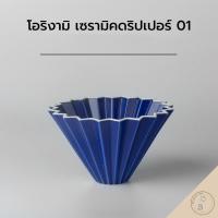 ราคา ดริปเปอร์โอริกามิเซรามิก ORIGAMI Ceramic Dripper ไซส์ 01 และ 02 (20019902287)