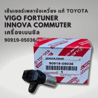 ราคา เซ็นเซอร์เพลาข้อเหวี่ยง วีโก้ ฟอร์จูนเนอร์ รีโว่ อินโนว่า คอมมูเตอร์ 1TR 2TR เบนซิน แท้ Toyota 90919 05036 (20557078282)