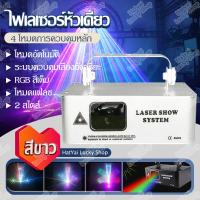 ราคา ไฟเลเซอร์สีแบบหัวเดียว ไฟรูปแบบ ไฟเลเซอร์ RGB แสงเลเซอร์ ไฟปาร์ตี้ ไฟเวที เอฟเฟกต์รูปแบบต่างๆ ไฟ LED ไฟ Laser show system (14582253503)