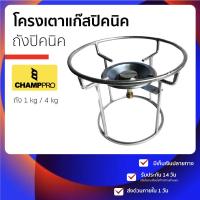 ราคา โครงแก๊สปิคนิค สำหรับ เตาแก๊สปิคนิค รุ่น Champ pro เป็น โครงปิคนิค ขนาดมาตราฐาน ใช้กับถังขนาด 4 กิโล ทุกรุ่น ยูนิค ปตท เวิล โดย มี หัวเตาแก๊สปิคนิค และ นมหนู ซึ่ง นมหนูทำจากทองเหลือง ทนความร้อนได้สูง 
