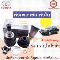 ราคา Toyota หัวเพลาขับ หัวใน อะไหล่รถยนต์ รุ่น ST171 โคโรน่า (17429139469)