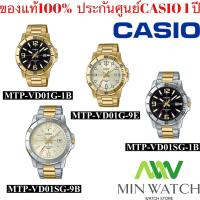 ราคา นาฬิกา รุ่น MTP VD01G Casio Standard นาฬิากาข้อมือผู้ชาย สายสแตนเลส สีทอง รุ่นMTP VD01G 1B ทองหน้าดํา MTP VD01G 9E สีทอง ของแท้100 ประกันศูนย์1 ปี จากร้าน MIN WATCH (6782114324)