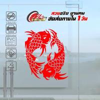 ราคา FISH MONGKOL 003 สติ๊กเกอร์มงคล ปลาคู่มงคล ปลามงคลเรียกทรัพย์ ขนาด 20x29 ซ ม งานไดคัทด้วยคอม คงทน (9573804852)