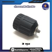 ราคา NARITA หัวสว่าน พลาสติก มือบิด 3 4 หุน รหัส CTM 9308 CWD 9309 หัวสว่าน หัว สว่าน สว่านแบต หัวสว่านมือบิด (11262560469)