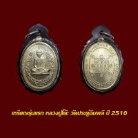 ราคา เหรียญรุ่นแรกหลวงปู่โต๊ะ วัดประดู่ฉิมพลี ปี 2510 พร้อมเลี่ยมกันน้ำแบบหนา (20971246680)