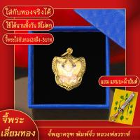 ราคา จี้พระ จี้พระพญาครุฑ พิมพ์จิ๋ว หลวงพ่อวราห์ รุ่น ราชาทรัพย์ หลัง ร 5 วัดโพธิ์ทอง เลี่ยมกรอบชุบเศษทอง แถมฟรี แหนบห้อยพระ และผ้ายันต์ (17843789993)