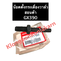 ราคา น๊อตตั้งกระเดื่องวาล์ว ฮอนด้า GX390 แท้ สกรูตั้งวาล์ว น๊อตตั้งวาล์ว น๊อตตั้งกระเดื่อง น็อตตั้งกระเดื่องวาล์ว น๊อตกระเดื่อง น๊อต สกรู (11804229704)