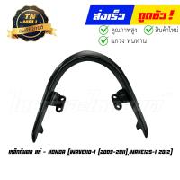 ราคา เหล็กกันตก Wave110 I 2009 2011 Wave125 I 2012 แท้ศูนย์ ยี่ห้อ Honda 50400 KWW 620 (21060392319)