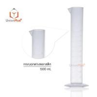ราคา กระบอกตวงพลาสติก เนื้อพีพี PP ไซลินเดอร์ Cylinder ขนาด 10ml 25ml 50ml 100ml 250ml 500ml 1000ml มีสเกล (17887619765)