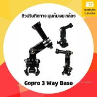 ราคา Gopro Free 3 Way ปรับทิศทาง for Gopro SJCam Xiaomi YI ใช้ได้กับ Action Cam ทุกรุ่น (10312466509)