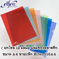 ราคา แพ็ค 12 เล่ม Elfen แฟ้มซอง แฟ้มสอด พลาสติก ขนาด A4 116A4 (10222085650)