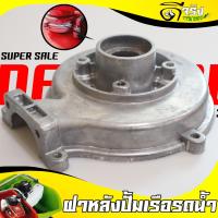 ราคา ฝาหลัง ปั้มเรือรดน้ำ อะไหล่เรือรดน้ำ สูบน้ำ 2จังหวะ 4จังหวะ 520 GX35 ทุกยี่ห่อ Byดีจริงการเกษตร (18702766564)