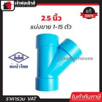 ราคา แบ่งขาย ท่อน้ำไทย สามทางวาย PVC ขนาด 2 1 2 นิ้ว แพ็ค 1 15 ชิ้น สีฟ้า ได้มาตรฐาน สามทางตัววาย สามทางวายเวย์ ท่อน้ำไทย ข้อต่อพีวีซี L16 02 (16759709247)