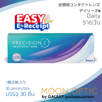 ราคา Alcon Precision 1 คอนแทคเลนส์ใส รายวัน สำหรับสายตาสั้น 1 กล่อง บรรจุ 30 ชิ้น NEW (9920243707)