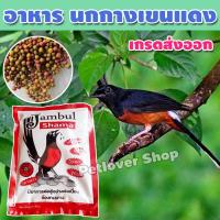 ราคา อาหารนกกางเขนดง อาหารนก อาหารนกบินหลา ขยันร้อง ดุดัน จัมบูลชามา จำนวน 1ซอง Pet 049 (14001447119)