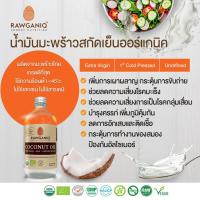 ราคา Rawganiq น้ำมันมะพร้าวบริสุทธิ์สกัดเย็นออร์แกนิค Organic Extra Virgin Coconut Oil Cold Pressed 450ml (3087514545)