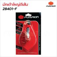 ราคา Pumpkin บักเต้าใหญ่ตีเส้น รุ่น 28401 F และผงบักเต้า 28402 F สำหรับตีเส้นแบ่งแนวเขต ให้หมึกสีชัดเจนมองเห็นได้ง่าย (18147968095)