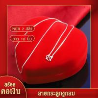 ราคา สร้อยคอเงิน หนัก 2สลึง ยาว 18นิ้ว ลายกระดูกงูกลม สร้อยคอไม่ลอก ไม่ดำ ชุบเงิน เครื่องประดับชุบเงิน (19285098898)