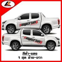 ราคา Project drag สติ๊กเกอร์ข้างแนวซิ่ง สติ๊กเกอร์ติดรถ สติ๊กเกอร์เท่ๆ ชุดแต่งซิ่ง สติ๊กเกอร์ติดรถกระบะซิ่ง sticker (20206444065)