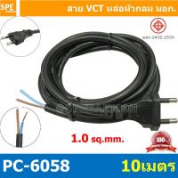 ราคา 1 ชิ้น PC 6058 10m ยาว 10 เมตร สายหล่อหัว 2x1 0sq mm สายหล่อปลั๊กไฟ VCT ขนาด 2x1 0 สายหล่อหัว VCT 2x1 0 สายปลั๊กไฟสำเร็จหล่อหัว สายปลั๊กไฟ สายไฟหล่อหัวปลายเปลือย สายต่อปลั๊กไฟ สายต่อปลั๊กพ่วง ขากลม ส 