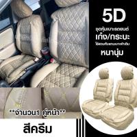ราคา ส่งด่วน ชุดหุ้มเบาะรถ เบาะหุ้ม 5D ใช้ได้ทั้งรถเก๋ง รถกะบะทุกรุ่น เลือกสี จำนวน 2 ชิ้น แบบ1ชิ้น ก่อนสั่ง หุ้มเบาะรถ หุ้มเบาะ เบาะรถ (10312363355)