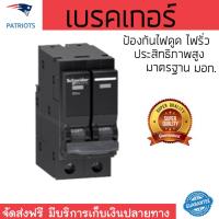 Schneider เมนเซอร์กิตเบรกเกอร์ QOvs ชนิด 2 โพล ขนาด 32A 10kA รุ่น QO232VSC10T