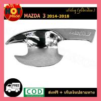 ราคา MAZDA3 เบ้ารองมือเปิดประตูโครเมี่ยม Door handle Cover สำหรับรถมาสด้า 3 Mazda 3 ปี 2015 (5862896835)