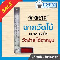 ราคา ส่งไว ฉากวัดไม้ META ฉากตาย สแตนเลส ขนาด 12 นิ้ว หน้าใหญ่ งานช่างไม้ ไม้บรรทัดฉาก เมต้า I11 02 (7891010865)