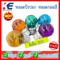 ราคา หลอดปิงปอง หลอดปิงปองสี หลอดปิงปองขั้วเขี้ยว หลอดไฟกลม ขั้วเขี้ยว B22 3 5W 220 240V หลอดไฟตกแต่ง หลอดตกแต่ง หลอดขั้วเขี้ยว หลอดกลมสี (12418593004)