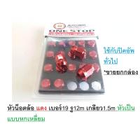 ราคา หัวน็อตล้อ แดง เบอร์19 หัว 6เหลี่ยม ใช้กับรถ ปิคอัพทั่วไป ขายยกกล่อง20ตัว (335829892)