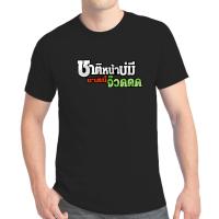 ราคา เสื้อยืด สกรีนข้อความ ชาติหน้าบ่มีชาตินี้จ๊วดดด K127 เสื้อกลุ่มซิ่ง เสื้อสายซิ่ง เสื้อทีมรถซิ่ง เสื้อแก๊งค์ (13321556720)