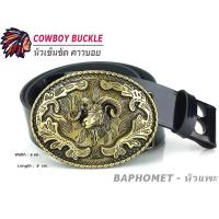 ราคา เข็มขัด เข็มขัดคาวบอย หัวเข็มขัด BAPHOMET BELT หัวแพะภูเขา ได้หัวพร้อมสาย 46 นิ้ว พร้อมส่งทันที (17533906468)
