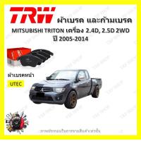 ราคา TRW ผ้าเบรค ก้ามเบรค รถยนต์ MITSUBISHI TRITON เครื่อง 2 4L 2 5D 2WD มิตซูบิชิ ไทรทัน ปี 2005 2014 (18854149321)