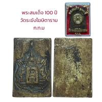 ราคา อนุสรณ์ 100 ปี สมเด็จพระพุฒาจารย์ โต พรหมรังสี วัดระฆังโฆษิตาราม (19910779211)