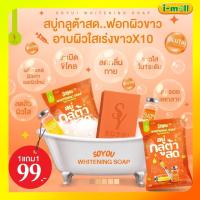 ราคา แท้100 พร้อมส่ง กลูต้า ส้มสด ขๅวX10 สบู่กลูต้าเร่งผิวขๅว สบู่กลูต้าสดโซยุ้ย ยิ่งฟอก ยิ่งขๅว (16272145095)