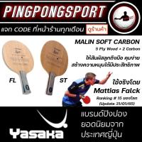 ราคา ไม้ปิงปอง Yasaka Malin Soft Carbon ไม้เปล่า (19069272917)