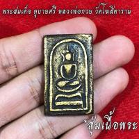 ราคา จี้พระ หลวงพ่อกวย วัดโฆสิตาราม สุ่มเนื้อ 1 20 องค์ รวมเครื่องราง พระสมเด็จ พิมพ์แหวกม่าน พระสิวลี พระขุนแผน ฯลฯ เนื้อจัดทุกองค์ (16800273001)