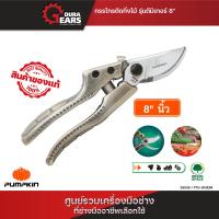 ราคา PUMPKIN กรรไกรตัดกิ่งไม้ใบมีด รุ่น ดีมิเทอร์ PTG SK5DM 29536 (21058800291)