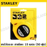 ราคา Stanley เทปวัดระยะ สายโลหะ ยาว 15 เมตร รุ่น 34 104 30 เมตร รุ่น 34 107 Tape Rule เทปวัดที่ เทปวัด สายวัดระยะ (375149)