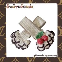 ราคา ไหมหุ้มหูถักกระเป๋า สีครีม ระบายกาบหอย แถมเชอร์รี่ ความยาวสาย10นิ้ว ได้2ชิ้น 1คู่ (16840492733)