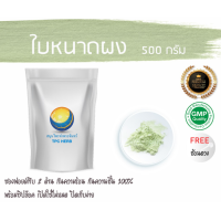 ราคา ใบหนาดผง ใบล้วน สมุนไพรใบหนาด 500 กรัม 129บาท บรรจุถุงซิป เก็บง่าย ฟรอยด์ กันความชื้น ใบหนาดบดผง ผงใบหนาด ใบหนาด สมุนไพรใบหนาดผง (7439698201)