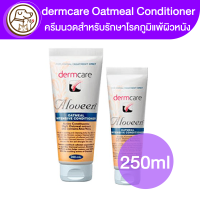 ราคา dermcare Oatmeal intensive Conditioner ครีมนวดสำหรับรักษาโรคภูมิแพ้ผิวหนัง 100ml (17799294105)