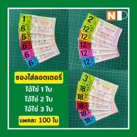 ราคา ซองใส่ล็อตเตอรี่ ไอ้ไข่ 1ใบ ไอ้ไข่ 2ใบ ไอ้ไข่ 3ใบ ซองใส่ลอตเตอรี่ ถุงใส่ลอตเตอรี่ ซองลอตเตอรี่ แพคละ 100 ใบ (16115069132)