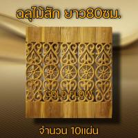 ราคา ฉลุไม้สัก 6นิ้ว ลายนาฬิกา ตรง 10แผ่น (11999951818)