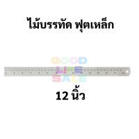 ราคา ฟุตเหล็ก ครบทุกขนาด 6 8 12 18 24 นิ้ว สแตนเลส แท้ 100 ไม่เป็นสนิม มีหน่วยวัดนิ้ว ซม ไม้บรรทัดฟุตเหล็ก (10005775715)
