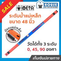 ราคา ส่งไว META ระดับน้ำ ที่วัดระดับน้ำ แม่เหล็ก 48 นิ้ว 3 พรายน้ำ No 92 BM เครื่องวัดระดับน้ำ ฉากวัดระดับน้ำ Magnetic Aluminium Level (14357424348)