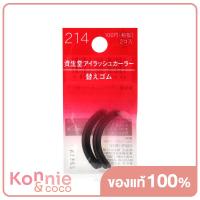 ราคา Shiseido Eyelash Curler Sort Rubber 214 ชิเซโด้ ยางซิลิโคนสีดำ รีฟิล 2 ชิ้น สำหรับที่ดัดขนตา (20117200705)